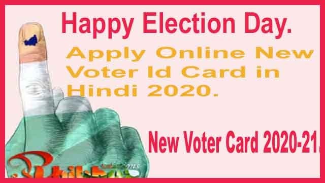 वोटर आईडी कार्ड ऑनलाइन आवेदन फॉर्म कैसे भरे। 2020 पहचान पत्र ऑनलाइन। वोटर आईडी कार्ड ऑनलाइन आवेदन फॉर्म कैसे भरे। 2020 पहचान पत्र ऑनलाइन।