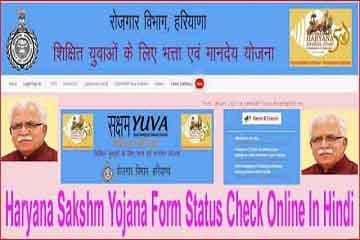 सक्षम युवा योजना फार्म स्टेटस 2025 व लिस्ट में नाम कैसे देखें? Saksham Yuva Yojna LIst Check.