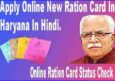 Haryana New Ration Card Online Form Apply कैसे करे? Apl, Bpl Pdf Form.