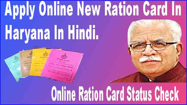 हरियाणा ऑनलाइन राशन कार्ड 2020 RATION CARD Status Check Online.