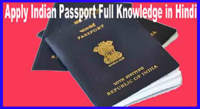 पासपोर्ट का ऑनलाइन आवेदन फॉर्म कैसे भरे। घर बैठे पासपोर्ट रजिस्ट्रेशन कैसे करे। 