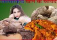 जिमीकंद सब्जी खाने के गुण, फायदे और नुकसान। Yam Vegetable In Hindi.