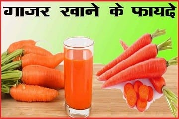 gajar-khane-ke-fayde-Carrot-recipes-hindi-
