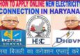 Online Haryana Bijli Connection Yojana 2022 आवेदन फॉर्म कैसे अप्लाई करे?