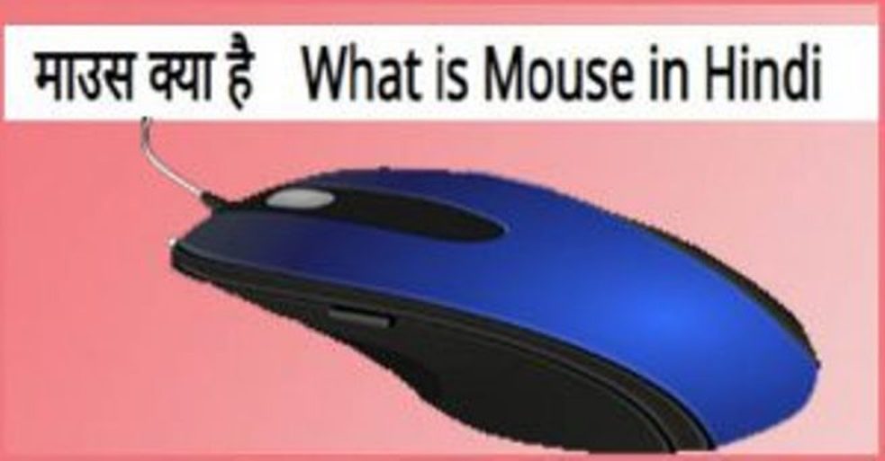 माउस के बटन की जानकारी हिंदी में-माउस क्या है?