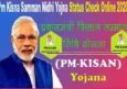 PM Kisan Samman Nidhi Yojna Application Status Check कैसे करें? 2021.