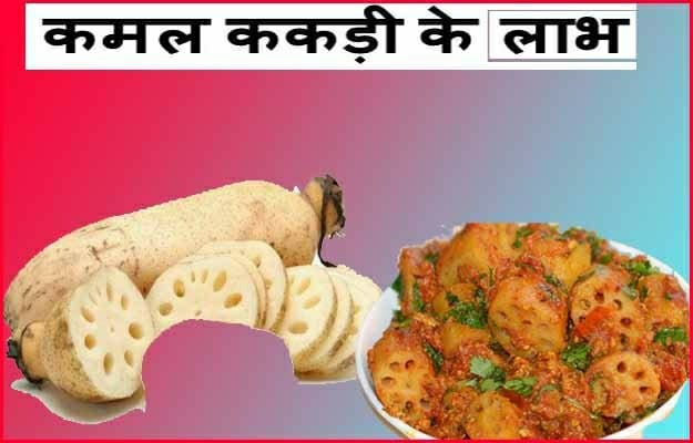 कमल ककड़ी खाने से शरीर को मिलने वाले औषधीय लाभ