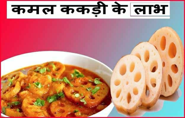 कमल ककड़ी खाने से शरीर को मिलने वाले औषधीय लाभ