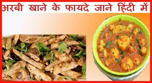 अरबी सब्जी खाने के फायदे - Taro Root HEALTH Benefits And Side Effects In Hindi.