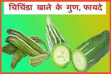 chichinda-khane-ke-fayde-nuksan