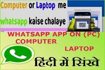 Computer में WhatsApp कैसे चलाएं? Whatsapp ऐसे चलायें Computer / Laptop में।