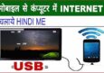 मोबाइल इंटरनेट को कंप्यूटर और लैपटॉप में कैसे चलाएं? जाने हिंदी में पूरी जानकारी।