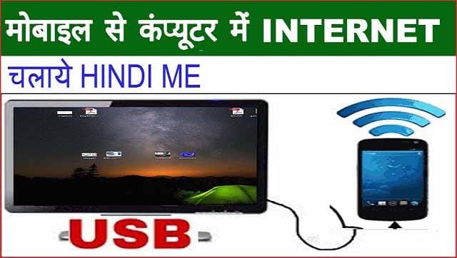Android मोबाइल से Computer में Internet कैसे चलाते है | Android मोबाइल से Computer में Internet कैसे चलाते है |