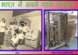 भारत में कंप्यूटर युग की शुरुआत। Bharat Me Computer Ka Aagman Kab Hua.