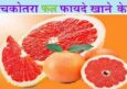 चकोतरा फल खाने के फायदे, गुण और नुकसान। Best Chkotra Fruit Ke Fayde.