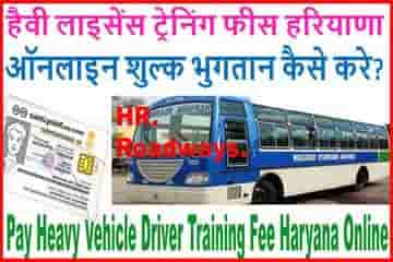 | हरियाणा रोडवेज हैवी ड्राइवर लाइसेंस ट्रेनिंग स्कूल फीस ऑनलाइन |