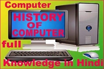 कंप्यूटर इतिहास व विकास का संक्षिप्त परिचय और उसकी व्याख्या। Pc History.