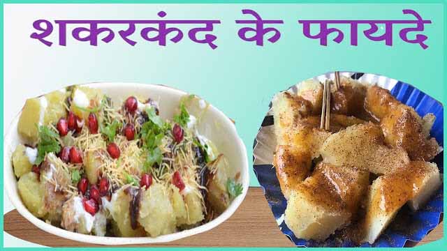 शकरकंद Sweet Potato (स्वीट पोटैटो) खाने के गुण, फायदे व नुकसान In Hindi.