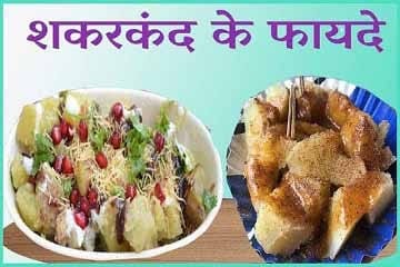 Sweet Potato Benefits in Hindi  
