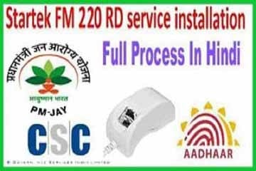 Computer में Startek Model No Fm220 कैसे Install करे? Fm220 Biotmatric Device.