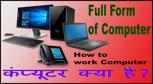 Computer किसे कहते है? कंप्यूटर का Full हिंदी में। Computer किसे कहते है? कंप्यूटर का Full फॉर्म हिंदी में।