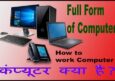 Computer Kise Kahte Hai. Computer Ki Full Form Hindi Me. Computer Kiya Hai.