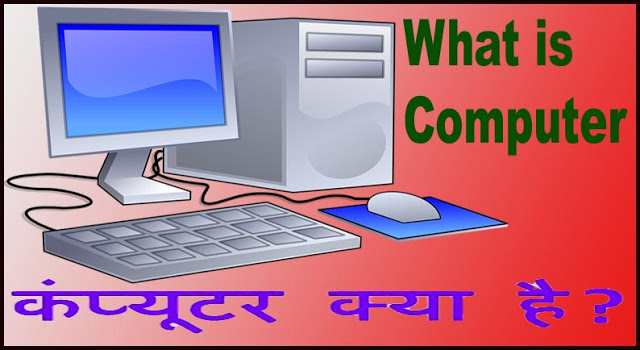 Computer Kise Kahte Hai. Computer Ki Full Form Hindi Me. Computer Kiya Hai. 