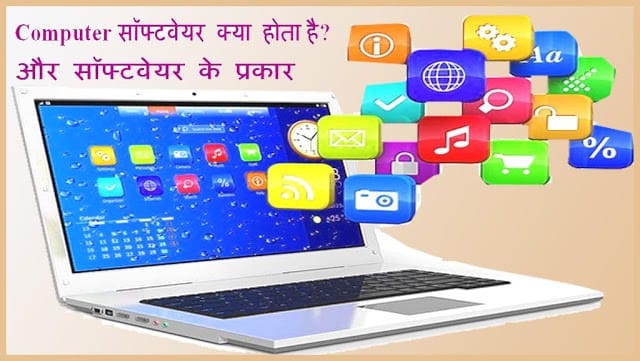 कंप्यूटर सॉफ्टवेयर (Software) किसे कहते है? Software के प्रकार. कंप्यूटर सॉफ्टवेयर (Software) किसे कहते है? Software के प्रकार.