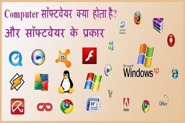 कंप्यूटर सॉफ्टवेयर (Software) किसे कहते है? व सॉफ्टवेयर के प्रकार। Software Kiya Hai.