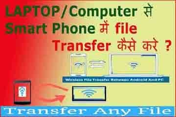 Mobile से Computer में व Computer से Mobile मे File Transfer कैसे करें?
