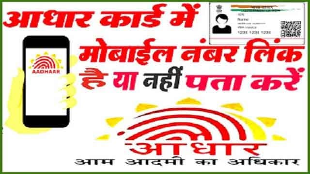 आधार कार्ड में कौनसा मोबाइल नंबर अपडेट है आधार कार्ड में कौनसा मोबाइल नंबर अपडेट है