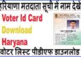 Haryana New Voter Pdf List 2022. Download PDF, Check Online List.