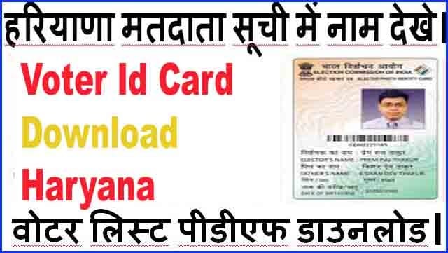 नई वोटर लिस्ट पीडीएफ डाउनलोड हरियाणा नई वोटर लिस्ट पीडीएफ डाउनलोड हरियाणा