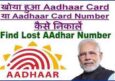खोया हुआ आधार कार्ड नंबर कैसे निकाले फ़ोन नंबर से ऑनलाइन? Find Lost Aadhar.