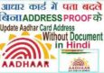 बिना डॉक्यूमेंट के आधार कार्ड का पता कैसे बदले? जाने हिंदी में। 2023.