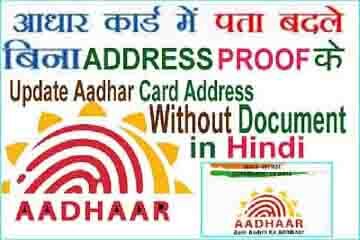 Aadhaar Card में अपना Address कैसे चेंज करें