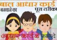 Bacchon Ke Aadhar Card Kaise Bange. New Kids Aadhar Process In Hindi.