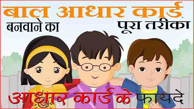 Kids Aadhar Kaise Banwaye और New Born Baby Aadhar Card Kaise Banwaye Kids Aadhar Kaise Banwaye और New Born Baby Aadhar Card Kaise Banwaye