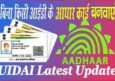 Bina Document Ke New Aadhar Card Kaise Banwaye. नया आधार बिना प्रूफ।