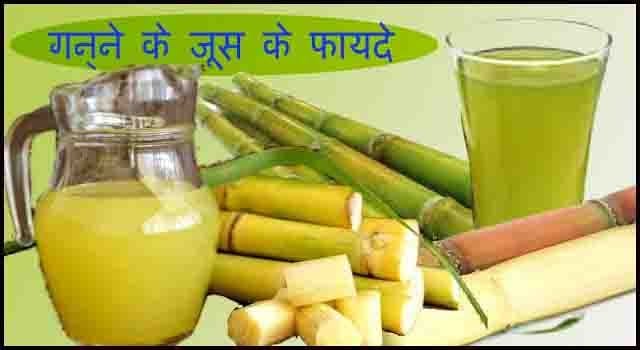गन्ने के जूस के फायदे, औषधीय गुण और नुकसान