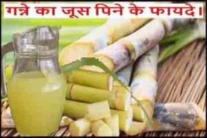गन्ना खाने व गन्ने के रस से होने लाभ