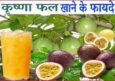 कृष्णा फल के फायदे, औषधीय गुण और नुकसान। Passion Fruit Khane Ke Fayde.