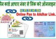आधार को पैन नंबर के साथ लिंक कैसे करे ऑनलाइन। Link Aadhaar With Pan.