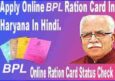 BPL Ration Card Haryana Form Online Apply कैसे करे। बीपीएल राशन कार्ड।