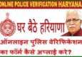 Haryana Police Verification Online Apply कैसे करें? Police Character Certificate.