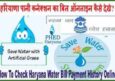 पानी बिल हरियाणा ऑनलाइन कैसे चेक करे? Haryana Water Bill Kaise Check Kare.