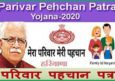 Haryana Parivar Pehchan Patra Online. Family ID. लाभ, उद्देश्य व डॉक्यूमेंट।