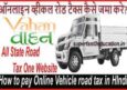 Online Vehicle Road Tax कैसे जमा करे? Gadi Road Tax Pay Online In Hindi.