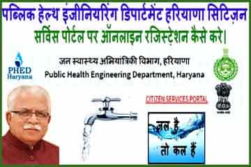 Phed Haryana Citizen Services Portal पर Registration कैसे करे 2025 में।