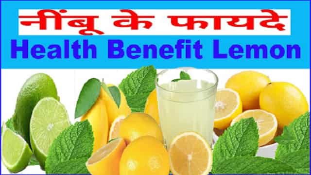 नींबू के फायदे, औषधीय गुण और नुकसान । Lemon Health Benefits In Hindi.